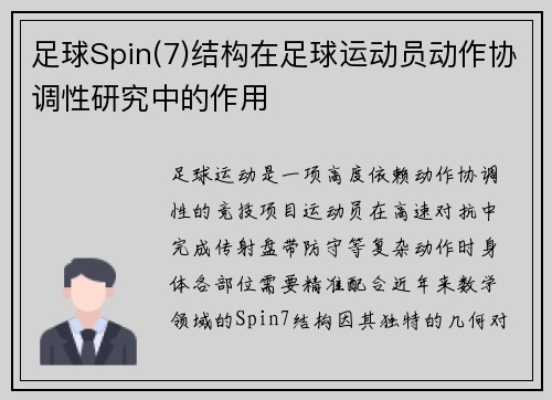 足球Spin(7)结构在足球运动员动作协调性研究中的作用
