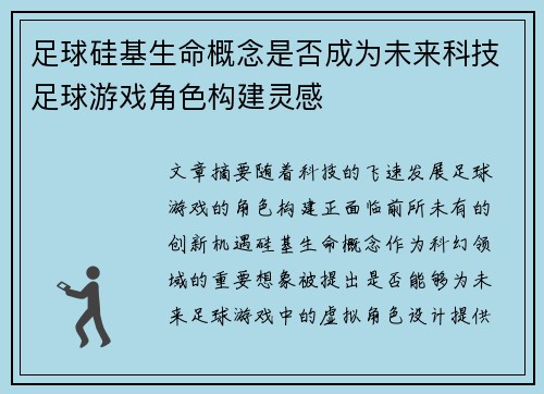 足球硅基生命概念是否成为未来科技足球游戏角色构建灵感