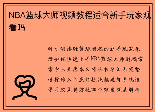 NBA篮球大师视频教程适合新手玩家观看吗
