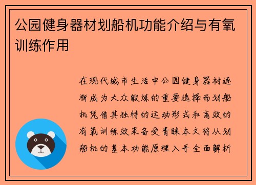 公园健身器材划船机功能介绍与有氧训练作用