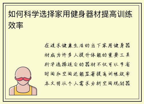 如何科学选择家用健身器材提高训练效率