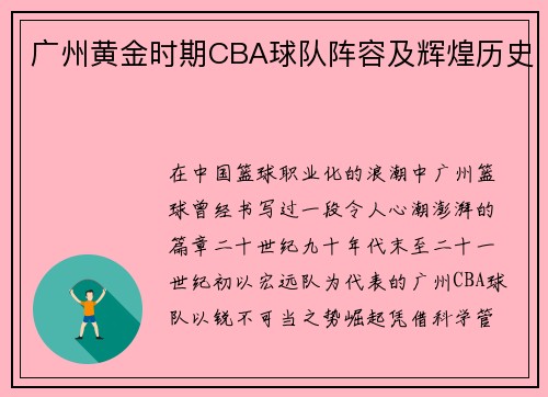 广州黄金时期CBA球队阵容及辉煌历史