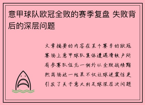 意甲球队欧冠全败的赛季复盘 失败背后的深层问题