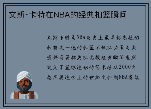 文斯·卡特在NBA的经典扣篮瞬间