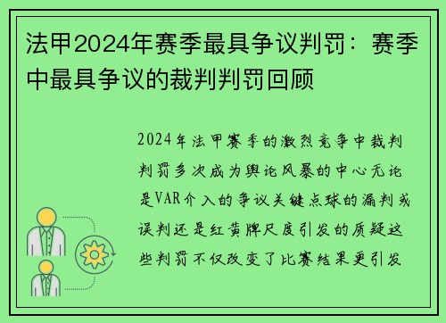 法甲2024年赛季最具争议判罚：赛季中最具争议的裁判判罚回顾