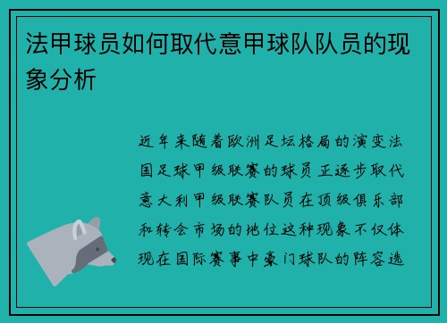 法甲球员如何取代意甲球队队员的现象分析