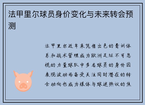 法甲里尔球员身价变化与未来转会预测