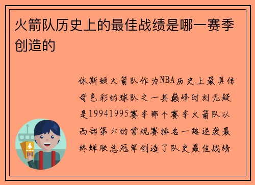 火箭队历史上的最佳战绩是哪一赛季创造的